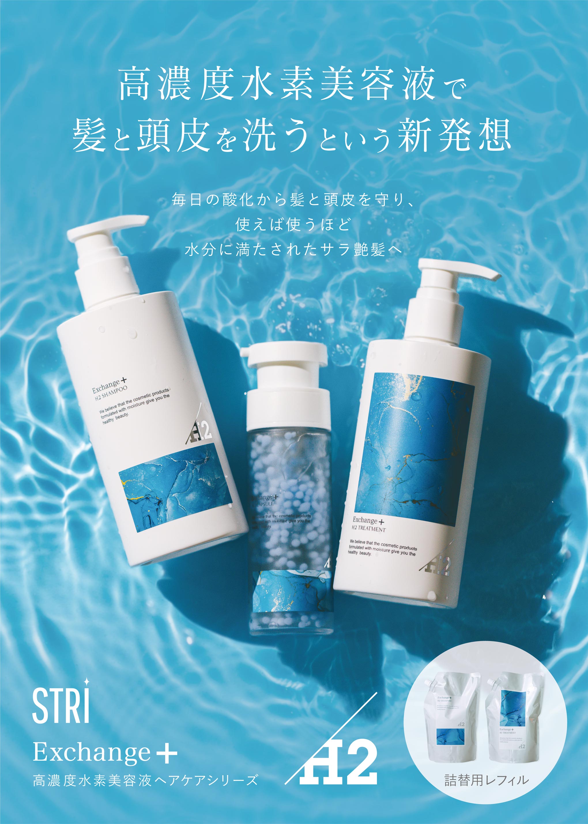 Exchange+ H2ヘアケアシリーズ | APRIREアプリーレ｜長野市稲里町の美容室 ヘアサロン｜キッズルーム完備